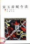 宋玉辞赋今读 封面