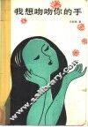 我想吻吻你的手 封面
