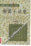 我佛山人短篇小说集 封面