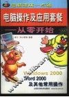 电脑操作及应用套餐  从零开始 封面
