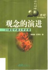 观念的演进  20世纪中国文学史观 封面