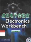 虚拟电子实验室 Electronics Workbench 封面