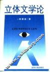 立体文学论 封面