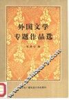 外国文学专题作品选 封面