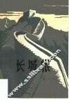 长城恨 封面