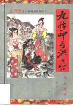 九指神丐洪七公  上 封面