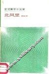 北风里 封面