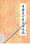 中国古代文学作品选  第1分册 封面