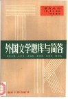 外国文学题库与简答 封面