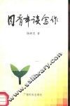 花山文库  同青年谈写作 封面