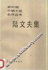 陆文夫集 封面