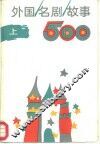 外国名剧故事500  上 封面