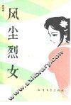 风尘烈女 封面
