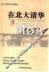 在北大清华学MBA 封面