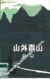 山外青山 封面