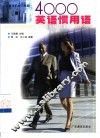 4000英语惯用语 封面