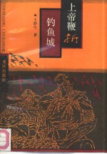 上帝鞭折钓鱼城 封面