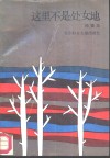 这里不是处女地 封面