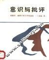 意识与批评  现象学、阐释学和文学的意思 封面