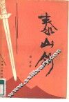 泰山剑 封面