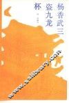 杨香武三盗九龙杯 封面