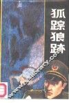 狐踪狼迹 封面