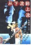 从下流到上流 封面