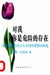 对我  你是危险的存在  旅美著名台湾诗人杜国清爱情诗精选 封面