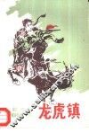 龙虎镇  长篇曲艺 封面