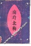 南玲北梅  四十年代最受读者喜爱的女作家作品选 封面