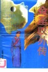 金圣叹外传 封面
