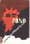 血型AB与O 中国作协鲁迅文学院第1期中篇小说集二 封面