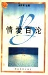情爱百论 封面