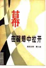 幕在硝烟中拉开 封面