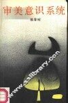 审美意识系统 封面