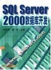 SQL Server 2000数据库开发 封面