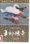王郎传奇  螳螂拳史演义  下 封面
