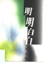 明明白白 封面
