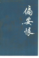 偏安恨  中 封面