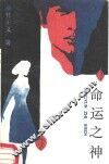 命运之神 封面