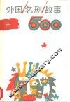 外国名剧故事500  中 封面
