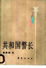 共和国警长 封面