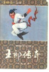 王郎演义  螳螂拳史演义  上 封面