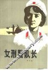 女刑警队长 封面