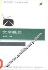 文学概论 封面