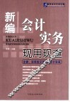 新编会计实务现用现查 封面