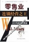 零售业连锁经营之王  沃尔玛成功的奥秘 封面
