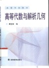 高等代数与解析几何 封面