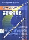 博士研究生英语精读教程 封面