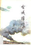 古城烽烟 封面